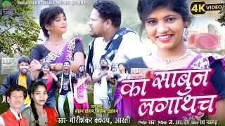 ka Sabun  Lagathas\Gauri Shankar Kashyap&Aarti&Mohan Chauhan&Mahima /New CG Song%Baba Music Korba%