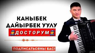 392...КАНЫБЕК ДАЙЫРБЕК УУЛУ~ ДОСТОРУМ