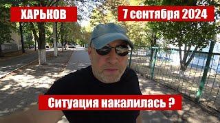 Харьков 7 сентября 2024/ Кто кого/Обстановка напряженная/ Радужные или семейные?