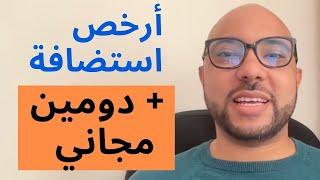 شرح شراء ارخص استضافة مع دومين مجاني