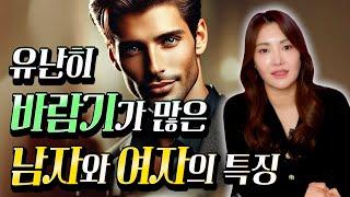 유난히 바람기가 많은 바람둥이들의 특징 / 사주와 관상의 '이곳'을 보면 바람끼을 알 수 있다?!
