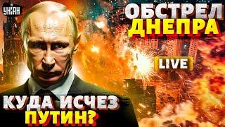 Срочно, Днепр! Обстрел ракетой Рубеж. Путин загадочно исчез. Что задумал Трамп: план для Украины