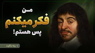 چرا انسان شک نکند؟  نقل قول های شگفت انگیز رنه دکارت که شما را به تأمل وامیدارد René Descartes