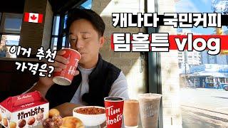 한국 진출임박 캐나다 국민카페 팀홀튼 추천메뉴 가격 (feat. 밴쿠버 다운타운 vlog)