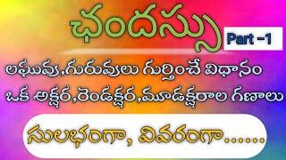 Chandassu || ఛందస్సు || Telugu Grammar || Telugu Vyakaranam || Part -1