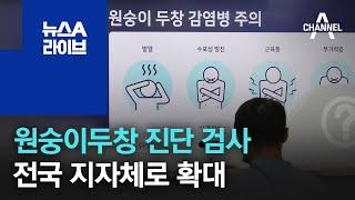 [앞으로 뉴스]원숭이두창 진단 검사, 전국 지자체로 확대 | 뉴스A 라이브