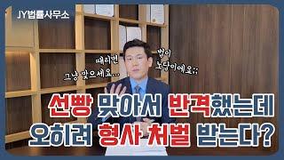 먼저 때렸으니 나는 정당방위? 오히려 내가 형사 처벌 받게 될 수 있습니다! / 정당방위 성립요건 / 정당방위 사례