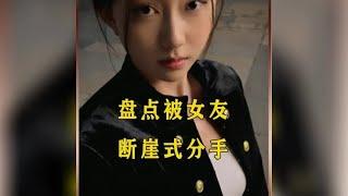 盘点被女友断崖式分手亲眼目睹女友做出这种事，还能原谅吗#缘分