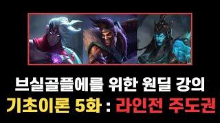 [롤] 기초이론 5화 : 라인전 주도권