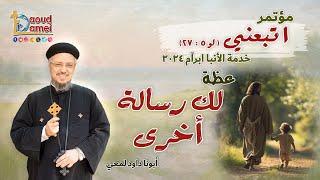 لك رسالة أخرى - عظة (9) من مؤتمر "اتبعني" خدمة الأنبا ابرآم 2024 - أبونا داود لمعي