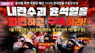 [생중계] "내란수괴 윤석열을 파면하고 구속하라!" 윤석열 파면 국힘당 해산 123차 전국집중 촛불문화제 (2025.1.11 오후)