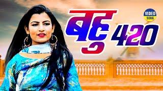 BAHU 420 , बहु 420 (Official Video) Ruchika Jangid | Sheela Haryanvi |Jaji |New Haryanvi Songs 2022