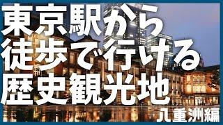 【上京・観光】東京駅から徒歩圏内の歴史観光地を10分で解説【歴史】【学習】【八重洲】