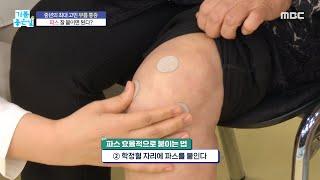 [기분 좋은 날] 무릎 통증 잡는 파스 붙이는 법!, MBC 221208 방송