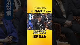 11/1 舟山参院会長 参予算委（経済対策） #国民民主党　#舟山康江