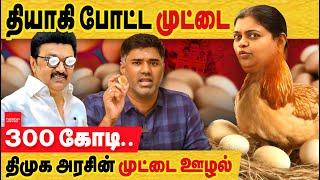 திமுக தியாகி போட்ட முட்டை 300 கோடி! கீதாஜீவன் தான் அடுத்த தியாகி? Egg Procurement Scam | TN mid meal