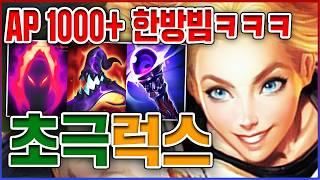 AP 1000+ 한방 데마시아ㅋㅋㅋ10초마다 핵궁 포킹 실화냐?ㅋㅋㅋㅋ극딜 10단계 미드 럭스