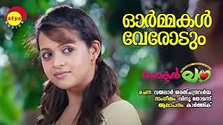 Ormakal Verodum | Doctor Love | Karthik | Vinu Thomas | Vayalar Sarath Chandra Varma