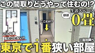 【激狭物件】え！ここ住める？どう見ても生活スペース0畳の東京で１番狭い物件の中身が想像を超えてくる造りだった件