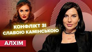 Анна Алхім про конфлікт зі Славою Камінською, роман з Едгаром Камінським, друга вагітність | Слава+