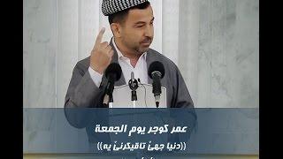 ماموستا عمر کوجر یوم الجمعة (دنیا جهێ تاقیکرنێ یە) 20/5/2016 New Omar Kocher