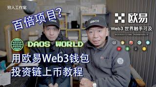 怎样用欧易web3钱包投资链上币教程。