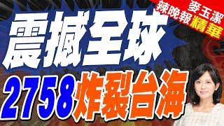 「聯大2758號決議」 王毅向全球解讀 | 震撼全球 2758炸裂台海【麥玉潔辣晚報】精華版@中天新聞CtiNews