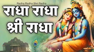 Radha Radha Naam Jaap | Radha Dhun | Radha Naam 1008 | Radha Naam Dhun Radha Shri Radha | Shri Radha