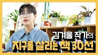 [100인의 리딩쇼 - 지구를 읽다] [예고] 지구를 살리는 책 읽기에 유튜버 ＃김겨울 작가도 나섰다 | KBS 방송