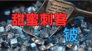 元素鈹：嘗起來是甜的，吸入卻是致命的！比鋁還輕，但是比鋼還硬！揭秘元素界的「甜蜜刺客」