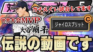 マジで神回きたわ。新先発最強候補！侍ジャパン大谷翔平の実力ははたして！？皆さんは真実を知る事になる【プロスピA】# 1077