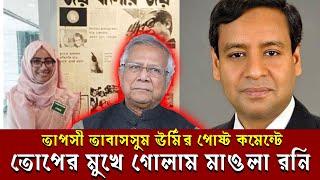 তাপসী তাবাসসুম ঊর্মির কমেন্টে তোপের মুখে গোলাম মাওলা রনি ।। Golam Maula Rony