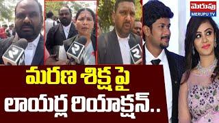 మ-ర-ణ శిక్ష పై లాయర్ల రియాక్షన్.. Lawyers Shocking Reaction On Pranay Case Verdict | MERUPU