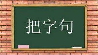 把字句教学分享3