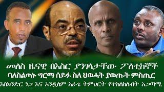 zemen | መለስ ዜናዊ በእስር ያንገላታቸው ፖለቲከኞችባለስልጣኑ ግርማ ሰይፉ ስለ ህወሓት ያወጡት ምስጢር | አንዷለም አራጌ ትምህርት የተከለከሉበት አጋጣሚ