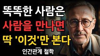 똑똑한 사람들은 '사람'을 이렇게 본다 | 꼭 알아둬야 하는 10가지 지혜 | 명언 | 철학 |  오디오북 | 수면 | 인간관계 조언 | 삶의지혜