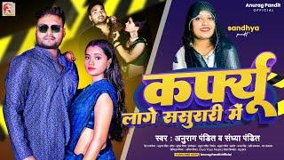 #Video | कर्फ्यू लागे ससुरारी में | #Anurag Pandit & #Sandhya Pandit | #Awadhi Song