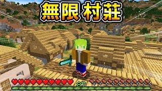 Minecraft 無限村莊！全世界都是【村莊】生存，滿山滿谷都是房子，鑽石無限輕鬆取得..？｜全字幕｜當個創世神【阿斯asu】