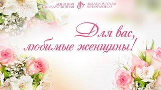 Для вас, любимые женщины!