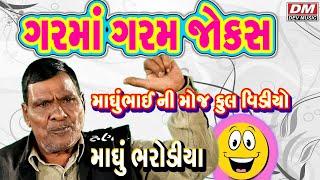 Garma Garam Comedy Jokes - Gujarati Jokes - Madhubhai Bharodiya MADHUBHAI NI MOJ PART 1-2-3