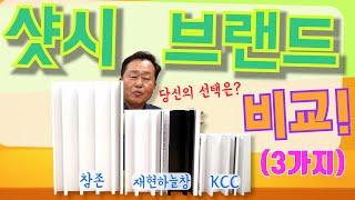 #샷시브랜드 3가지 비교해 보았습니다! 어떤 차이가 있을까?