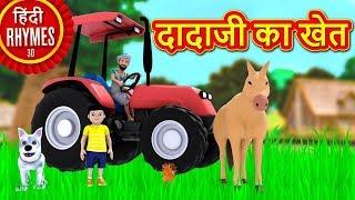 दादाजी का खेत - Dadaji Ka Khet | Hindi Rhymes for Children | Nursery Rhymes | Hindi Balgeet