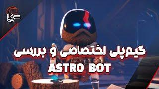 گیم‌‎پلی اختصاصی و بررسی کوتاه بازی Astro Bot