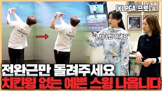 치킨윙 없애고 프로처럼 예쁜 스윙 만드는 방법, '이것'만 기억하시면 너무 쉬워집니다!!