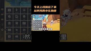 今天上线别忘了拿丝柯克的小礼物哦！ #原神纳塔 #丝柯克 #原神