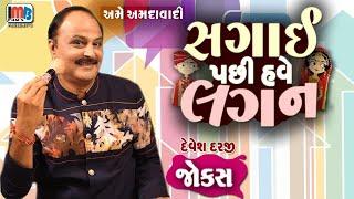 સગાઈ પછી હવે લગન ...Gujarati Jokes  || Devesh Daraji