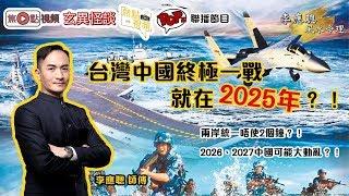 (中文字幕)【全集】台灣、中國終極一戰就在2025年？！︱台灣的命運︱台海之戰《李應聰風水命理 節錄》