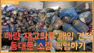 대량 재고의류 매입 견적 상담하고 동대문 소량 의류 픽업하기.