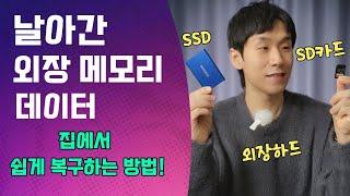 잃어버린 외장하드 데이터?  집에서 바로 복구하는 방법 알려드림 ㅣ 원더쉐어 리커버릿 Recoverit