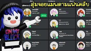 สุ่มจอยแมพตามแฟนคลับ! | Roblox Follow Map FC